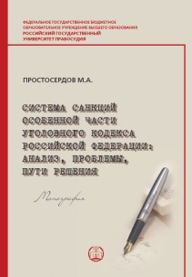 Система санкций Особенной части Уголовного кодекса Российской Федерации: анализ, проблемы, пути решений: Монография ISBN 978-5-93916-873-1