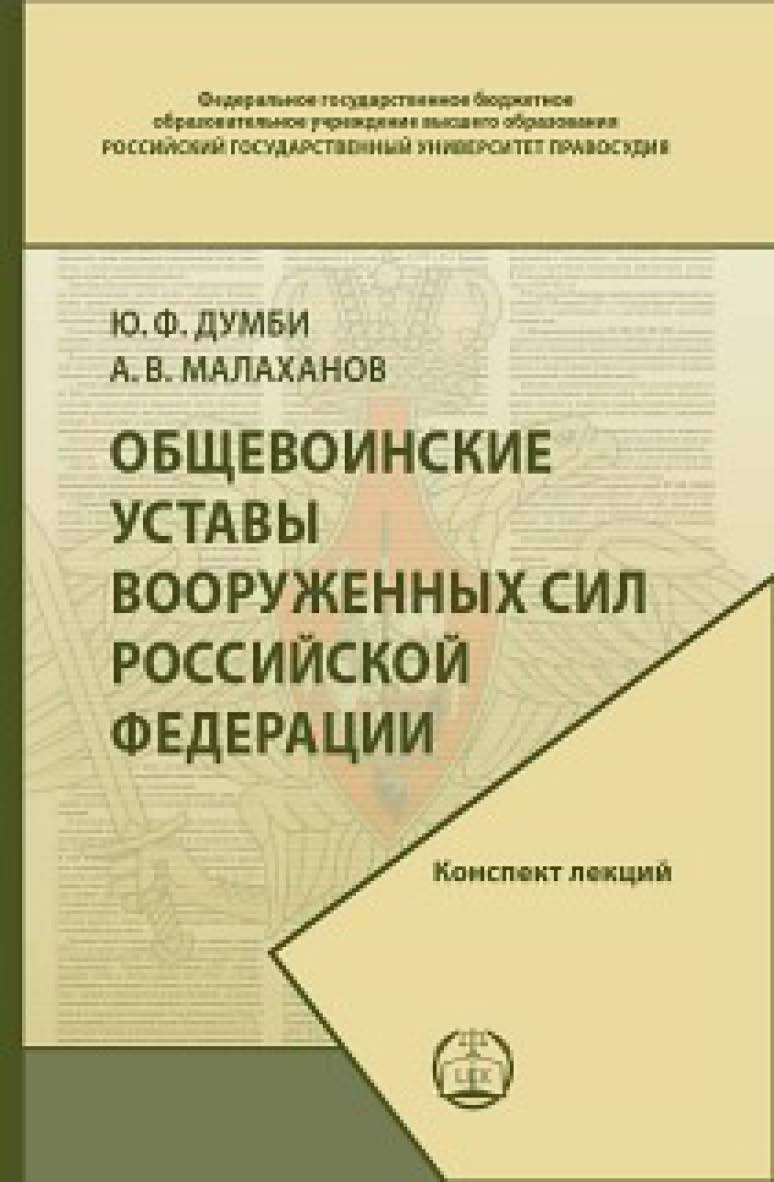Общевоинские уставы Вооруженных Сил Российской Федерации: Конспект лекций ISBN 978-5-93916-875-5