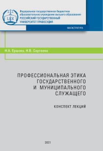 Профессиональная этика государственного и муниципального служащего: Конспект лекций ISBN 978-5-93916-901-1