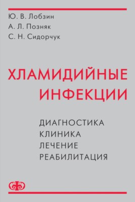 Хламидийные инфекции. Диагностика, клиника, лечение, реабилитация : Руководство для врачей ISBN 978-5-93929-164-4