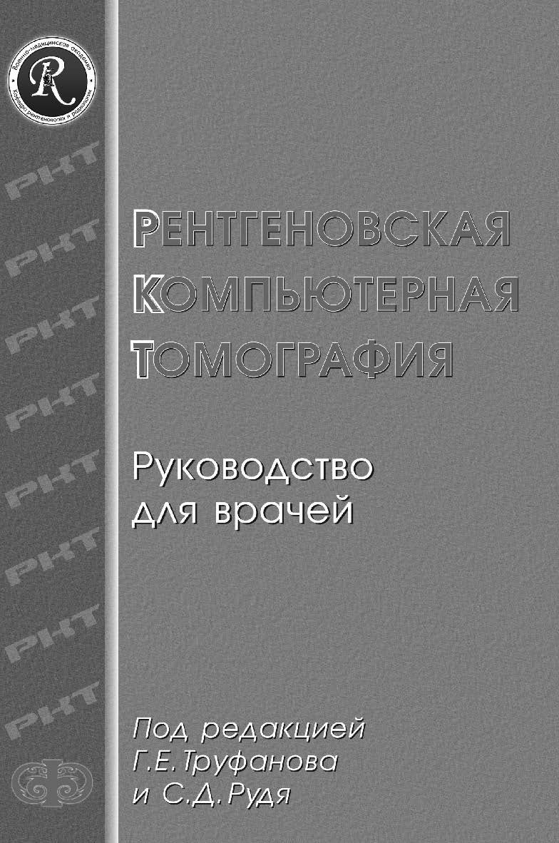 Рентгеновская компьютерная томография : Руководство для врачей ISBN 978-5-93929-165-1