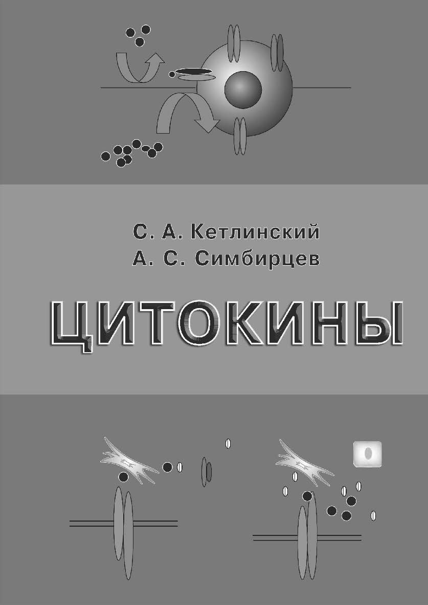 Цитокины ISBN 978-5-93929-171-2_2