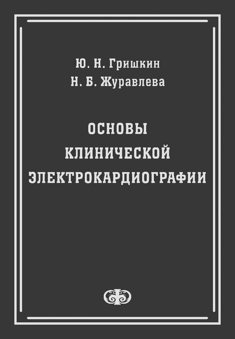 Основы клинической электрокардиографии ISBN 978-5-93929-172-9