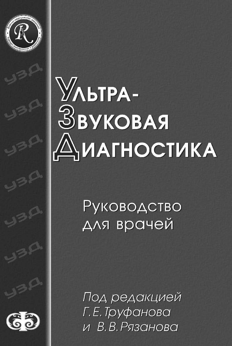 Ультразвуковая диагностика : Руководство для врачей ISBN 978-5-93929-185-9