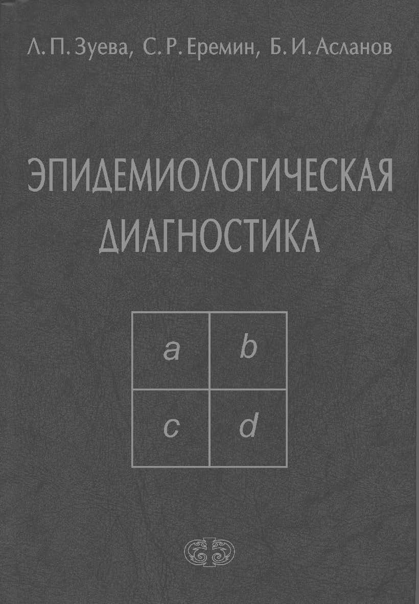 Эпидемиологическая диагностика. — 2-е изд., перераб. и доп. ISBN 978-5-93929-191-0