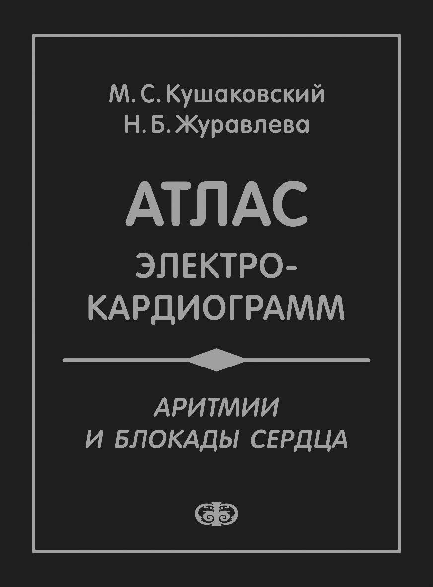 Аритмии и блокады сердца : атлас электрокардиограмм. — 4-е изд., перераб. и доп. ISBN 978-5-93929-193-4