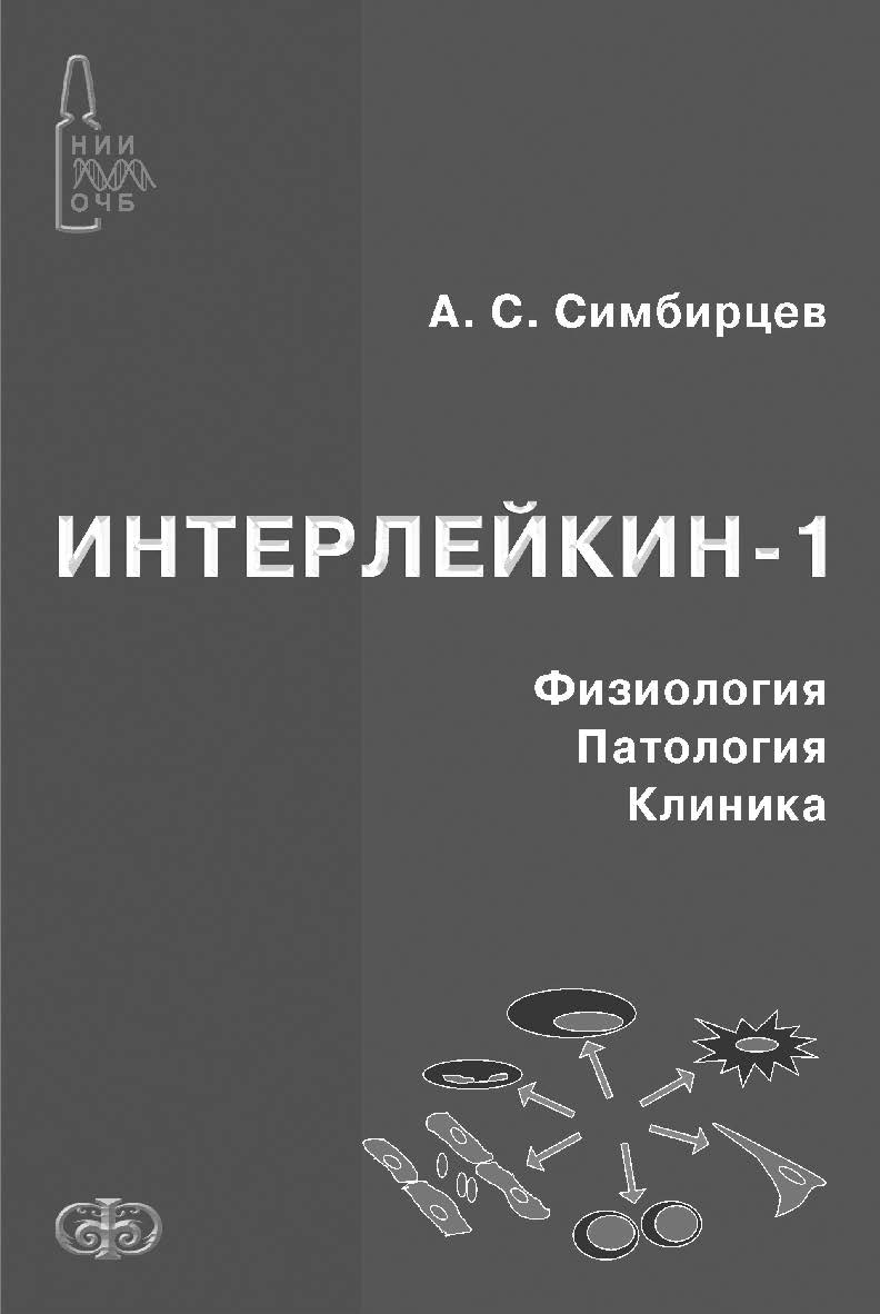 Интерлейкин-1. Физиология. Патология. Клиника ISBN 978-5-93929-200-9