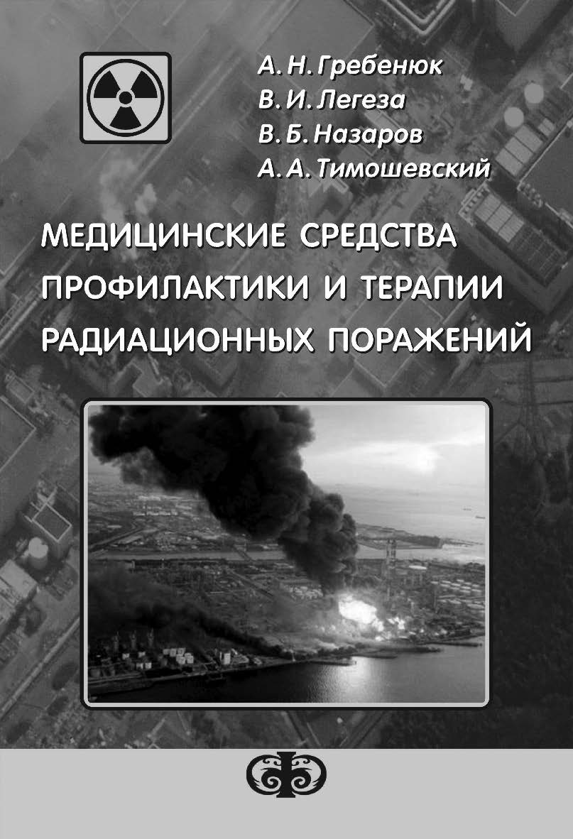 Медицинские средства профилактики и терапии радиационных поражений: Учебное пособие ISBN 978-5-93929-209-2