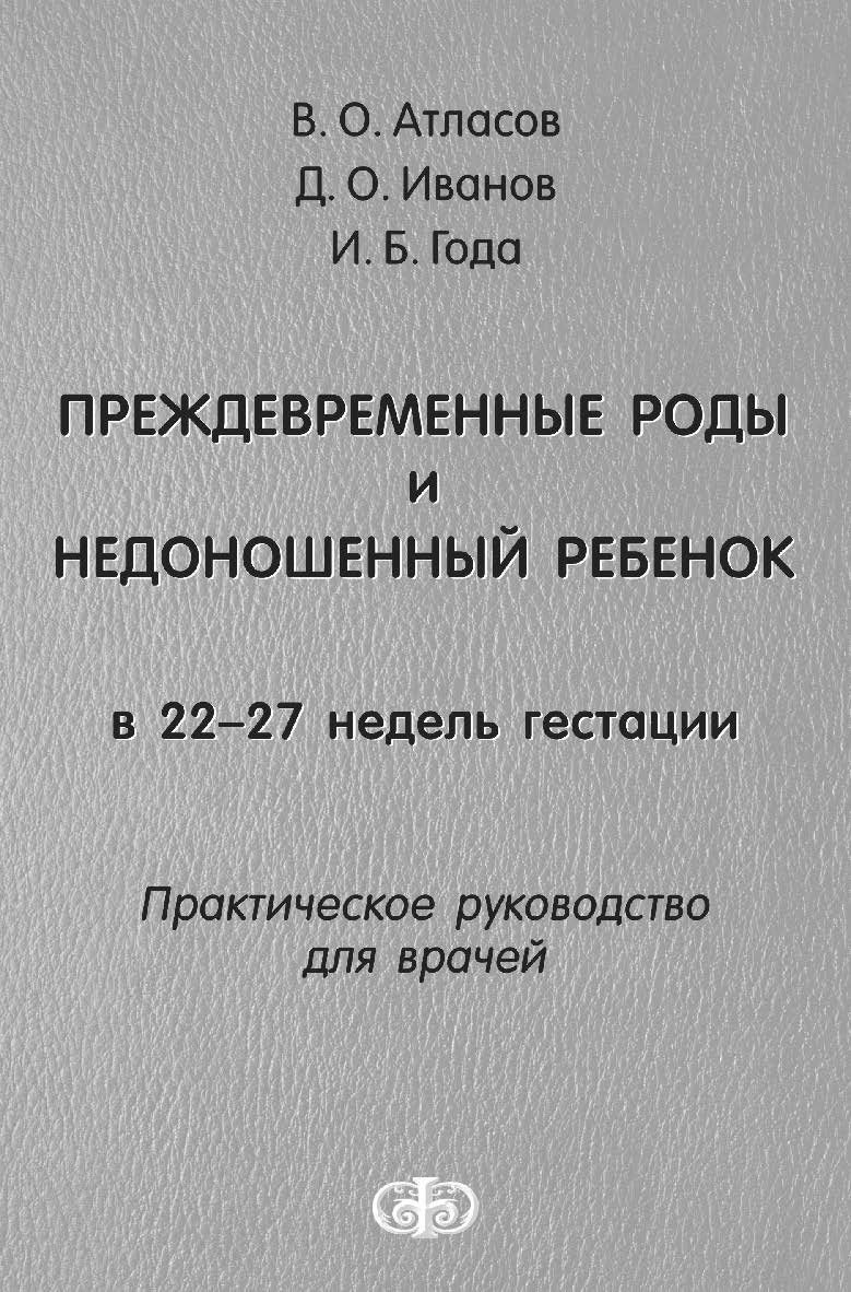 Преждевременные роды и недоношенный ребенок в 22-27 недель гестации : Практическое руководство для врачей ISBN 978-5-93929-228-3