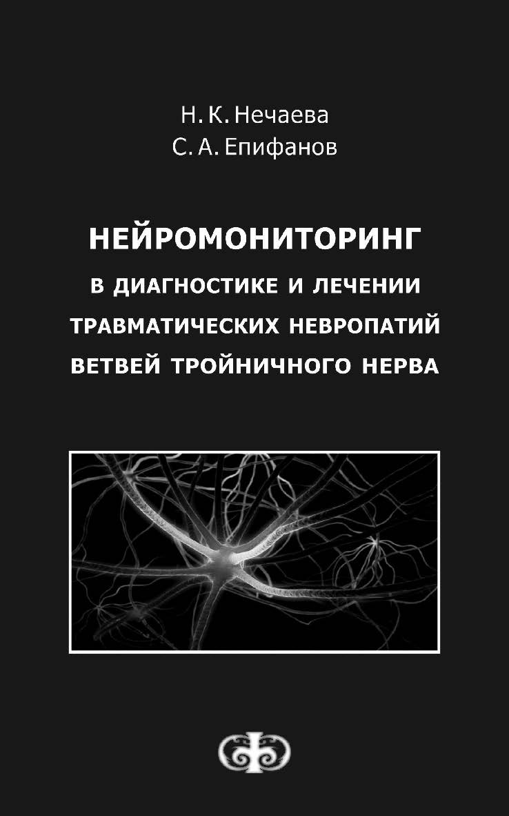 Нейромониторинг в диагностике и лечении травматических невропатий ветвей тройничного нерва ISBN 978-5-93929-231-3