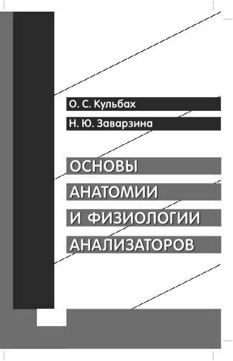 Основы анатомии и физиологии анализаторов : Учебное пособие для студентов ISBN 978-5-93929-232-0