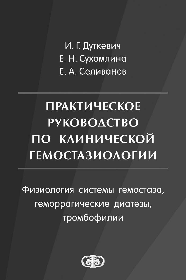 Практическое руководство по клинической гемостазиологии (физиология системы гемостаза, геморрагические диатезы, тромбофилии) ISBN 978-5-93929-244-3