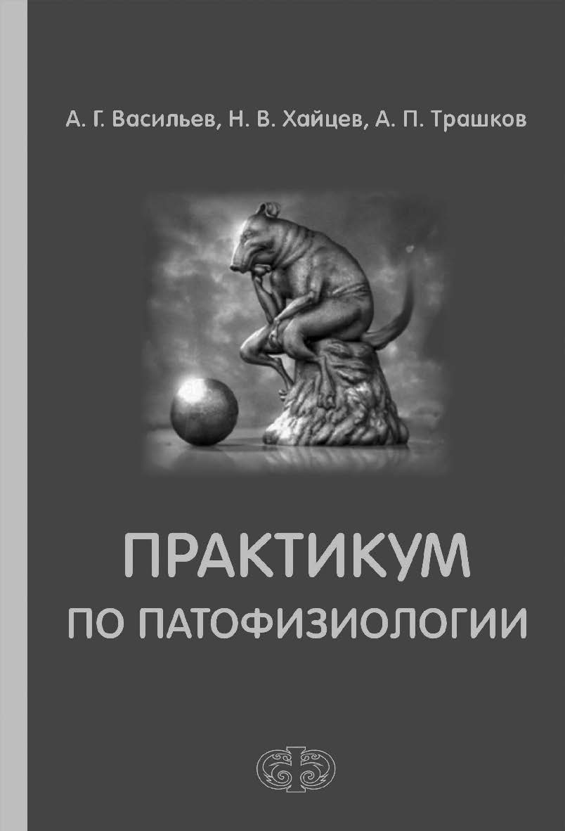 Практикум по патофизиологии: Учебное пособие ISBN 978-5-93929-247-4