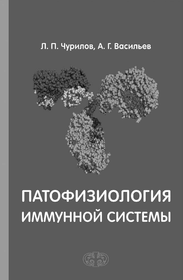 Патофизиология иммунной системы: Учебное пособие ISBN 978-5-93929-251-1