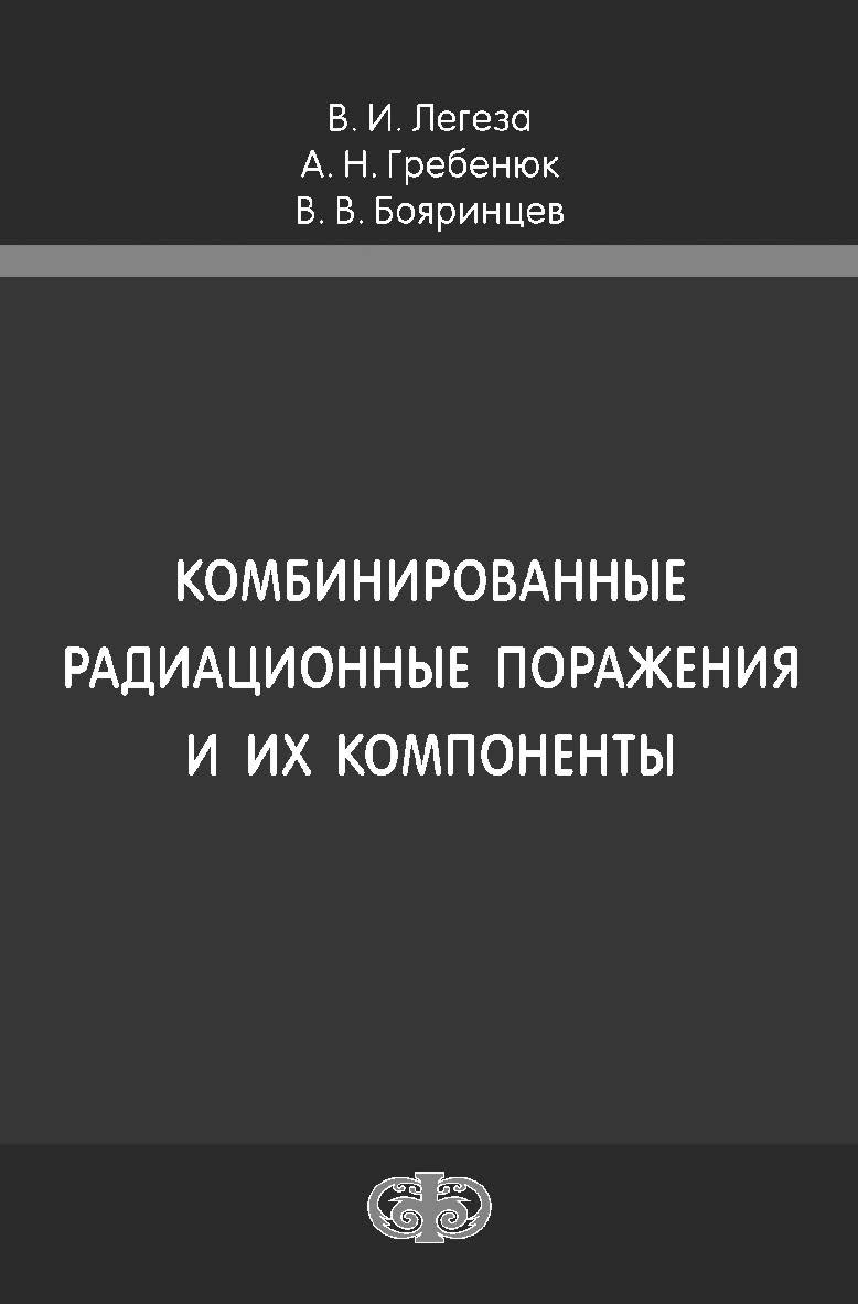 Комбинированные радиационные поражения и их компоненты ISBN 978-5-93929-254-2