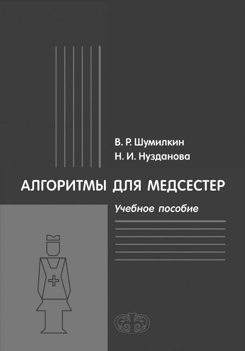 Алгоритмы для медсестер: Учебное пособие ISBN 978-5-93929-257-3