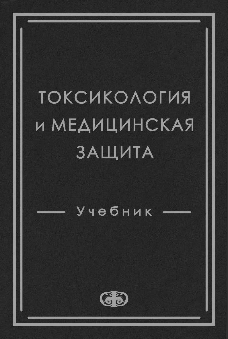 Токсикология и медицинская защита: Учебник ISBN 978-5-93929-263-4_2