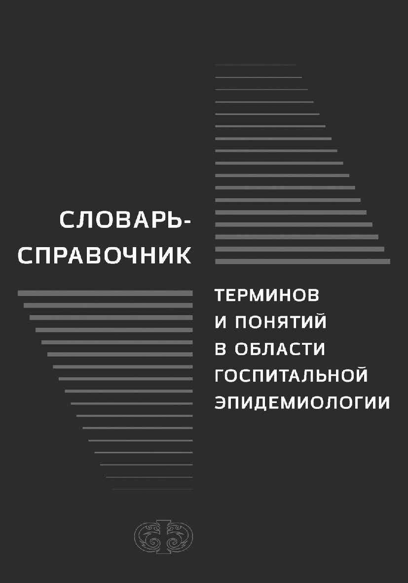 Словарь-справочник терминов и понятий в области госпитальной эпидемиологии ISBN 978-5-93929-265-8