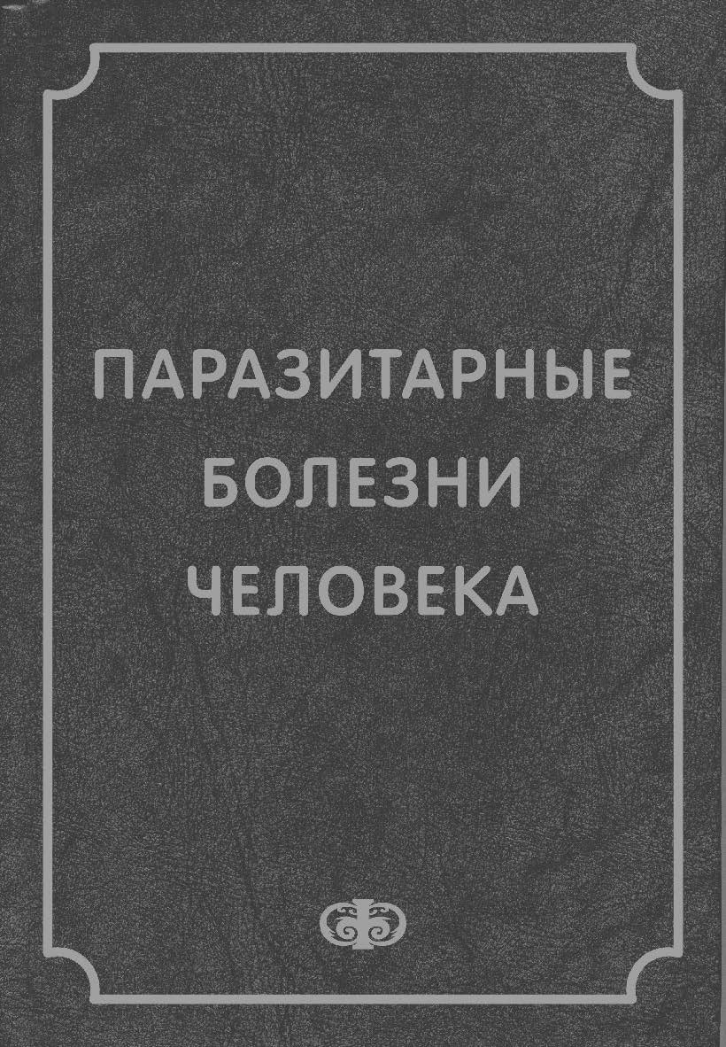 Паразитарные болезни человека (протозоозы и гельминтозы) . — 3-е изд., испр. и доп. ISBN 978-5-93929-270-2