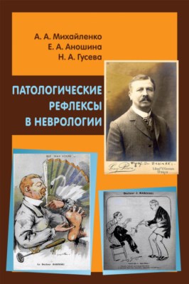Патологические рефлексы в неврологии ISBN 978-5-93929-275-7