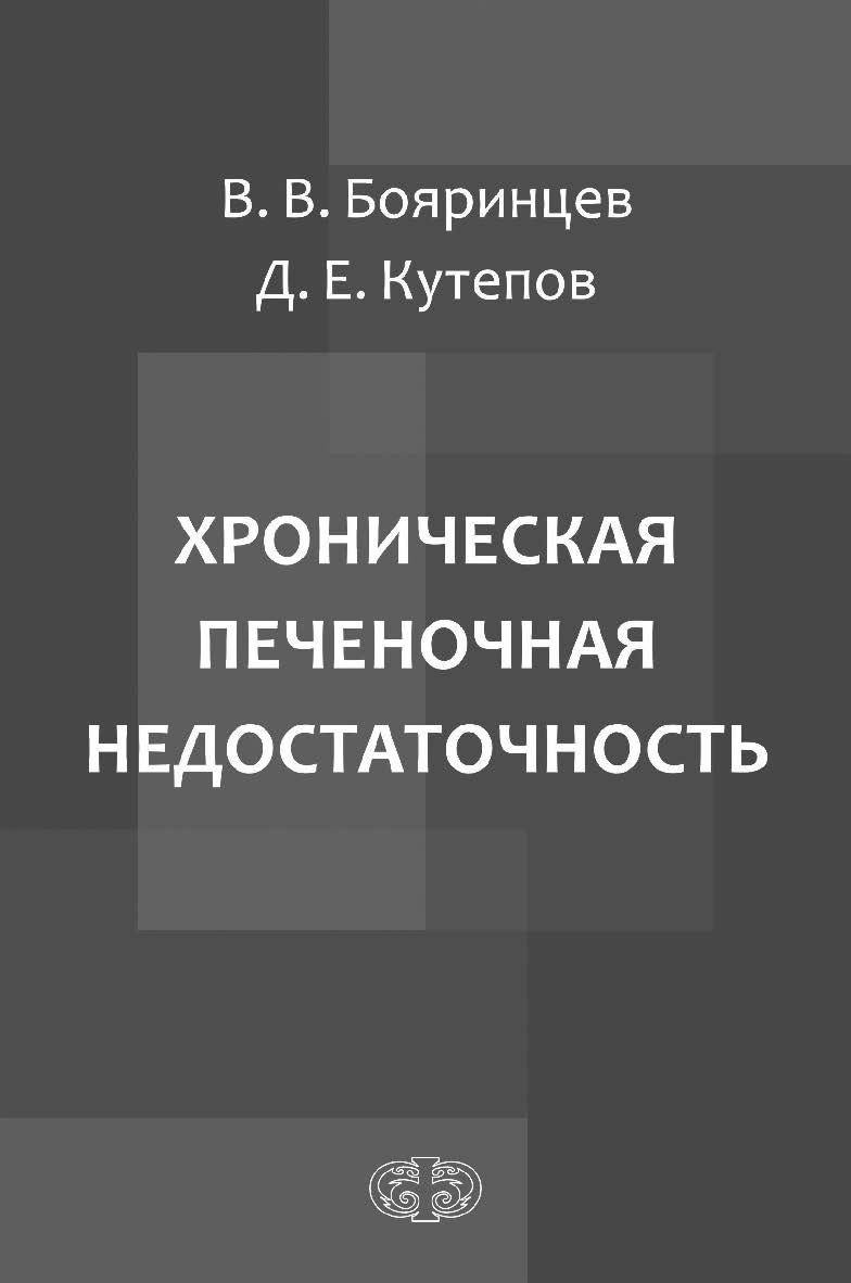 Хроническая печеночная недостаточность ISBN 978-5-93929-282-5