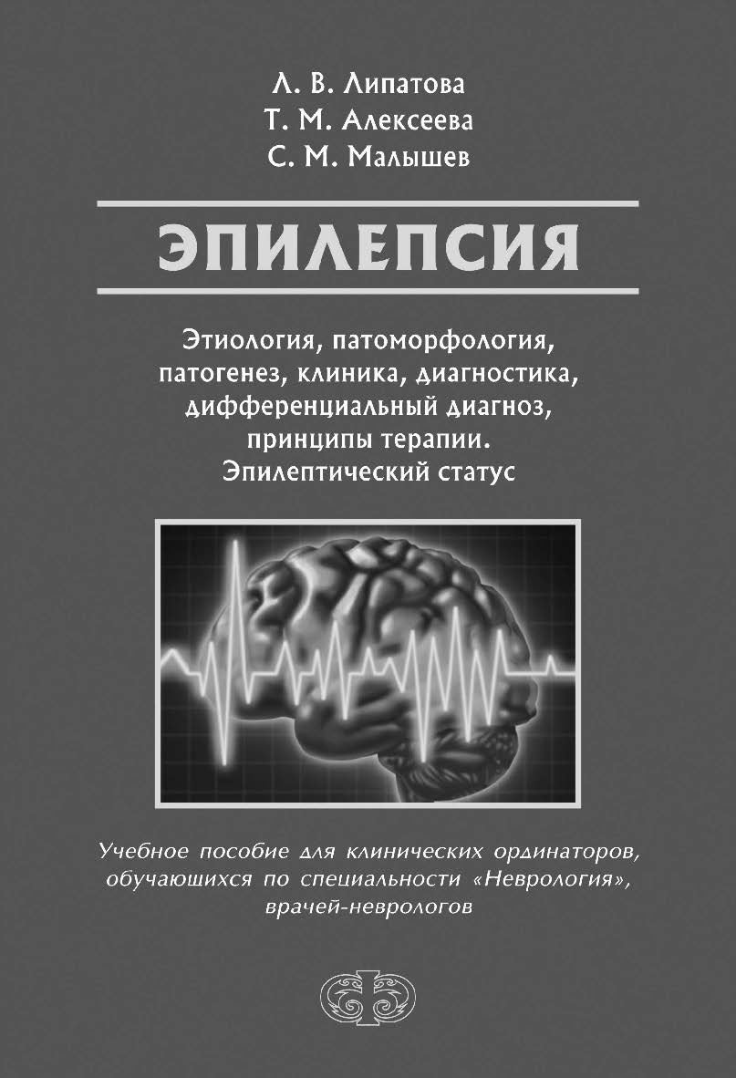 Эпилепсия. Этиология, патоморфология, патогенез, клиника, диагностика, дифференциальный диагноз, принципы терапии. Эпилептический статус : Учебное пособие ISBN 978-5-93929-299-3