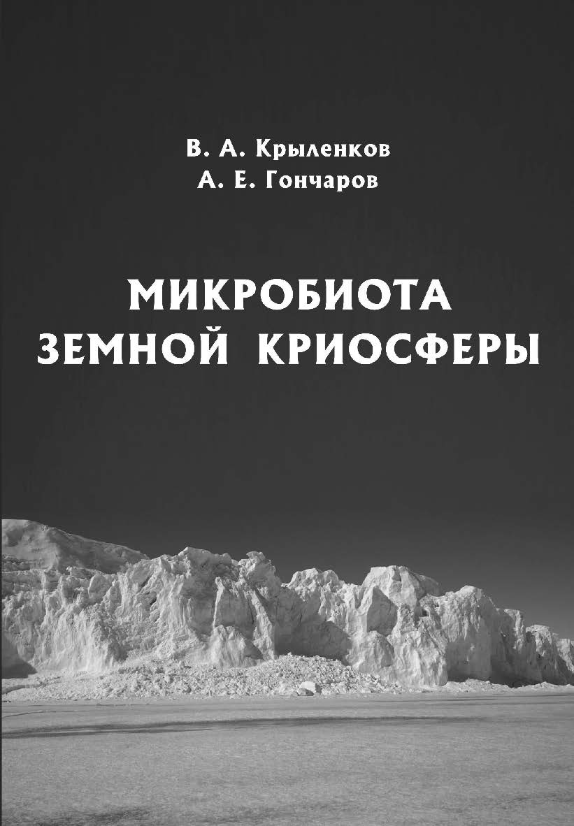 Микробиота земной криосферы ISBN 978-5-93929-300-6