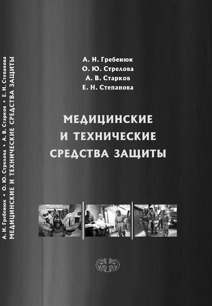 Медицинские и технические средства защиты : Учебное пособие ISBN 978-5-93929-301-3