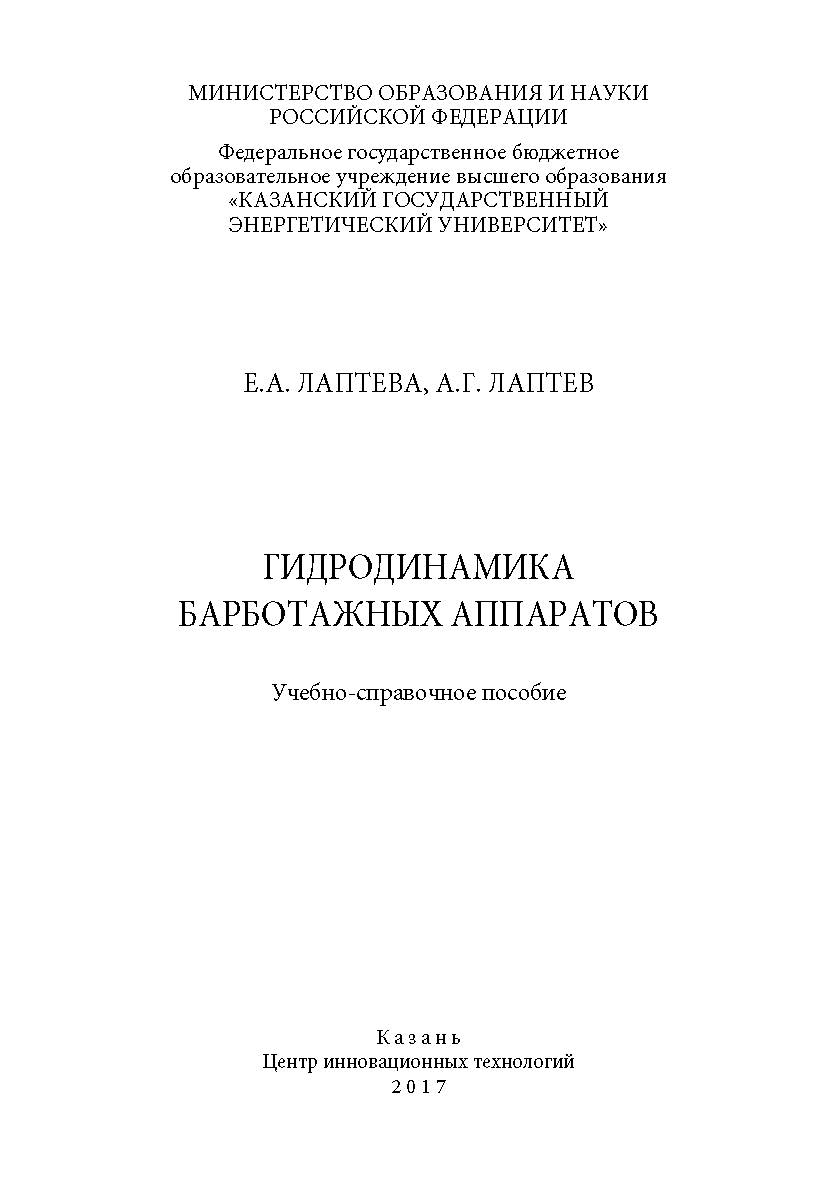 Гидродинамика барботажных аппаратов учеб.-справ. пособие ISBN 978-5-93962-805-1