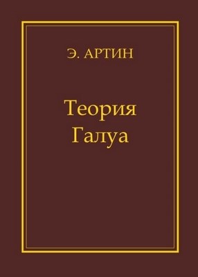 Теория Галуа ISBN 978-5-94057-062-2