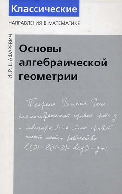 Основы алгебраической геометрии ISBN 978-5-94057-085-1