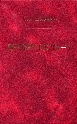 Вероятность: В 2-х кн. Кн. 1. ISBN 978-5-94057-105-6