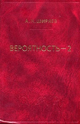 Вероятность: В 2-х кн. Кн. 2 ISBN 978-5-94057-106-3