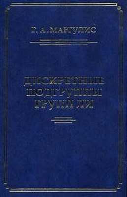 Дискретные подгруппы полупростых групп Ли. ISBN 978-5-94057-174-2
