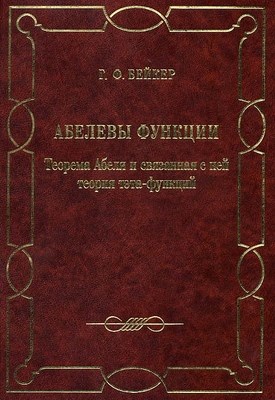 Абелевы функции. Теорема Абеля и связанная с ней теория тэта-функций ISBN 978-5-94057-192-6