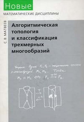 Алгоритмическая топология и классификация трехмерных многообразий ISBN 978-5-94057-209-1