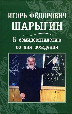 Игорь Фёдорович Шарыгин. К 70-летию со дня рождения ISBN 978-5-94057-281-7