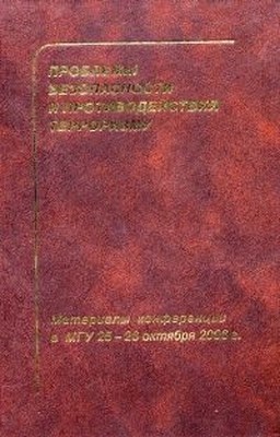 Материалы Второй международной научной конференции по проблемам безопасности и противодействия терроризму. Московский государственный университет им. М. В. Ломоносова. 25—26 октября 2006 г. ISBN 978-5-94057-316-6