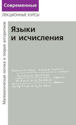 Лекции по математической логике и теории алгоритмов. Часть 2. Языки и исчисления.| ISBN 978-5-94057-322-7