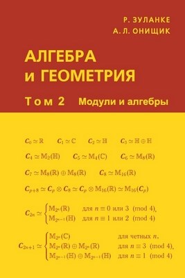 Алгебра и геометрия: В 3-х т. — Т. 2.: Модули и алгебры ISBN 978-5-94057-351-7