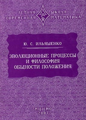 Эволюционные процессы и философия общности положения ISBN 978-5-94057-353-1