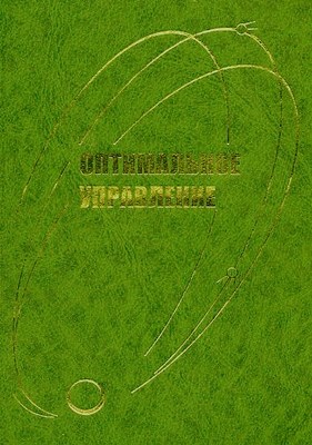 Оптимальное управление ISBN 978-5-94057-367-8