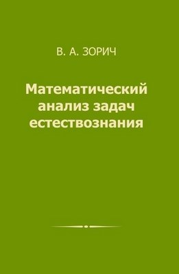 Математический анализ задач естествознания ISBN 978-5-94057-392-0