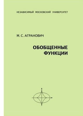 Обобщенные функции ISBN 978-5-94057-402-6