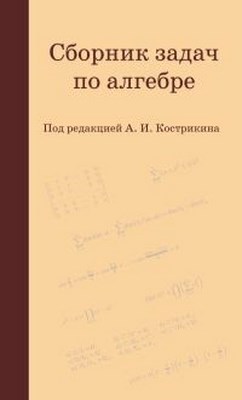 Сборник задач по алгебре ISBN 978-5-94057-413-2