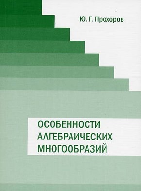 Особенности алгебраических многообразий ISBN 978-5-94057-428-6