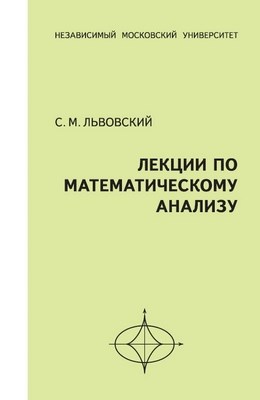 Лекции по математическому анализу ISBN 978-5-94057-438-5
