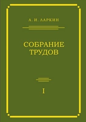 Ларкин А. И. Собрание трудов. Т. 1 ISBN 978-5-94057-460-6