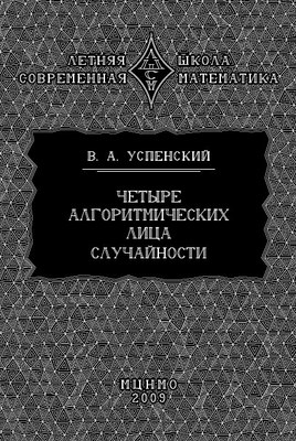 Четыре алгоритмических лица случайности ISBN 978-5-94057-485-9