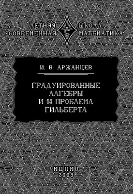 Градуированные алгебры и 14-я проблема Гильберта ISBN 978-5-94057-491-0
